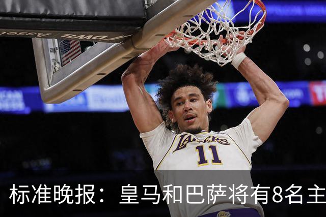 标准晚报：皇马和巴萨将有8名主力缺席国家德比，双方各4人