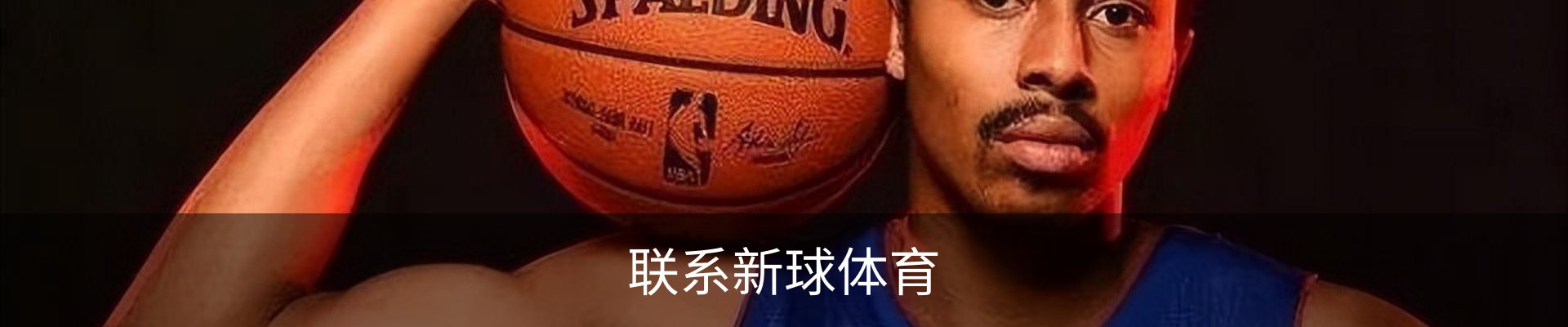 联系新球体育